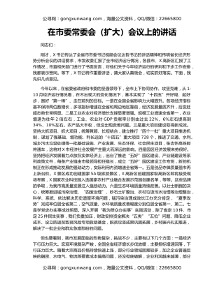 在市委常委会（扩大）会议上的讲话