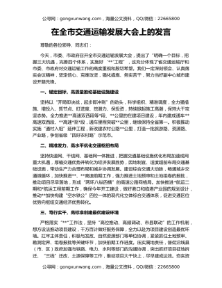 在全市交通运输发展大会上的发言