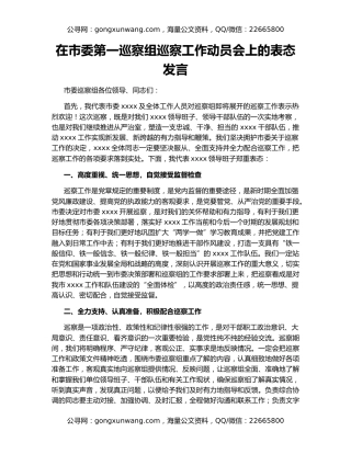 在市委第一巡察组巡察工作动员会上的表态发言