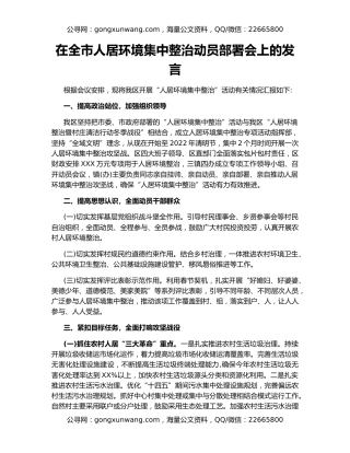 在全市人居环境集中整治动员部署会上的发言