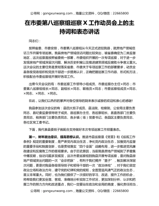 在市委第八巡察组巡察X工作动员会上的主持词和表态讲话