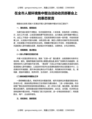 在全市人居环境集中整治活动动员部署会上的表态发言