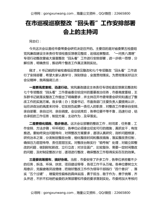 在市巡视巡察整改“回头看”工作安排部署会上的主持词
