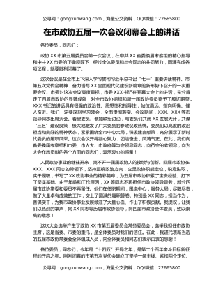 在市政协五届一次会议闭幕会上的讲话