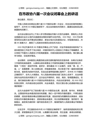 在市政协六届一次会议闭幕会上的讲话
