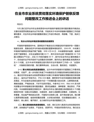 在全市农业系统贯彻落实环境保护督察反馈问题整改工作推进会上的讲话