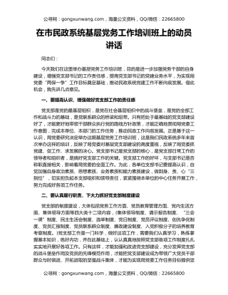 在市民政系统基层党务工作培训班上的动员讲话