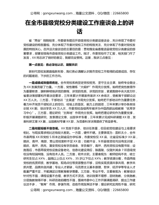 在全市县级党校分类建设工作座谈会上的讲话