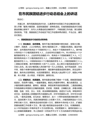 在市民族团结进步行动总结会上的讲话