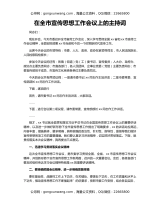在全市宣传思想工作会议上的主持词