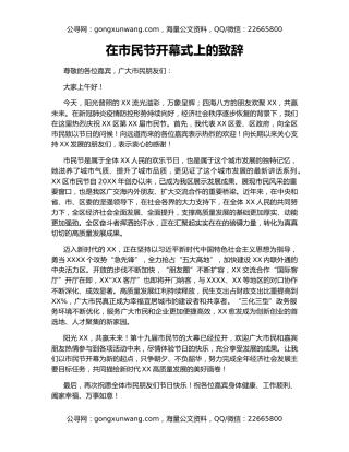 在市民节开幕式上的致辞