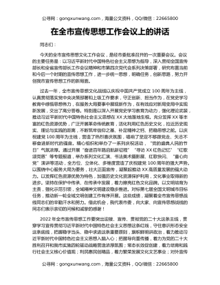 在全市宣传思想工作会议上的讲话