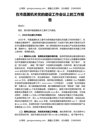 在市直属机关党的建设工作会议上的工作报告
