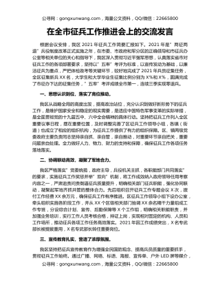 在全市征兵工作推进会上的交流发言