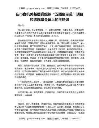 在市直机关基层党组织“五强创示范”项目拉练观摩会议上的主持词