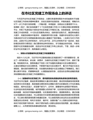 在市社区党建工作现场会上的讲话