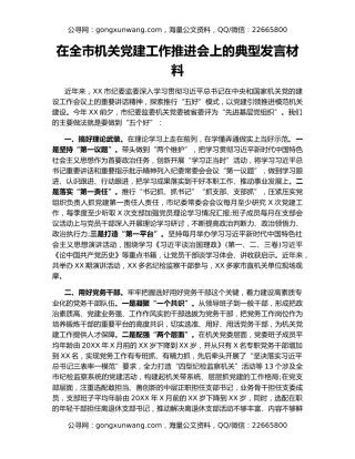 在全市机关党建工作推进会上的典型发言材料