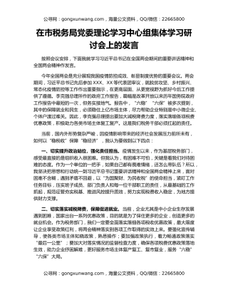 在市税务局党委理论学习中心组集体学习研讨会上的发言