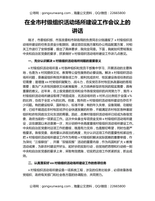 在全市村级组织活动场所建设工作会议上的讲话