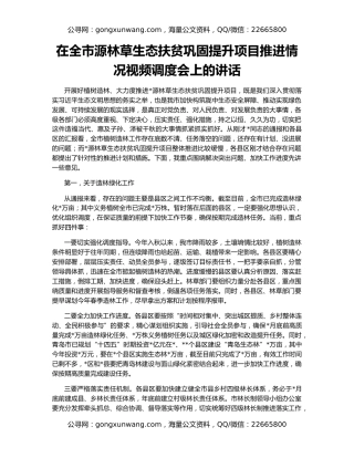 在全市源林草生态扶贫巩固提升项目推进情况视频调度会上的讲话
