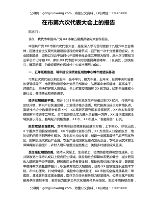 在市第六次代表大会上的报告