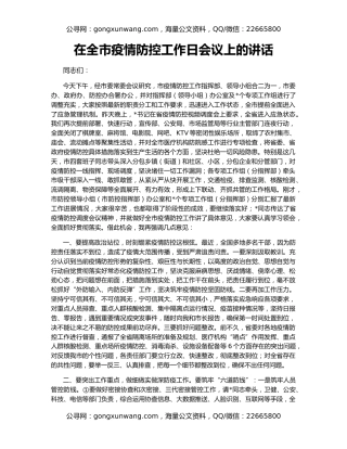 在全市疫情防控工作日会议上的讲话