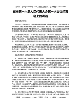 在市第十六届人民代表大会第一次会议闭幕会上的讲话