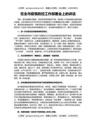 在全市疫情防控工作部署会上的讲话