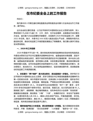 在市纪委全会上的工作报告