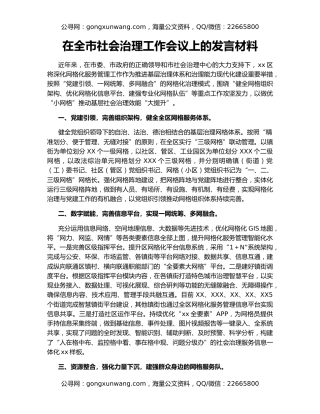 在全市社会治理工作会议上的发言材料
