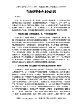 在市纪委全会上的讲话20380