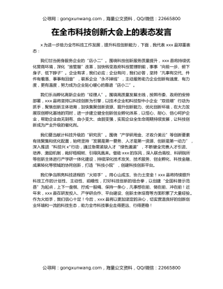 在全市科技创新大会上的表态发言