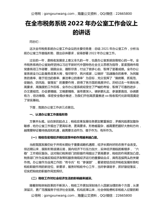 在全市税务系统2022年办公室工作会议上的讲话