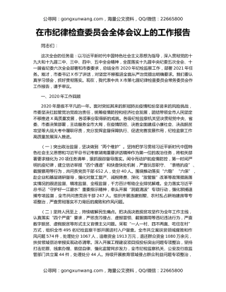 在市纪律检查委员会全体会议上的工作报告