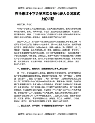 在全市红十字会第三次会员代表大会闭幕式上的讲话