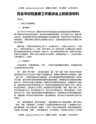 在全市纪检监察工作座谈会上的发言材料