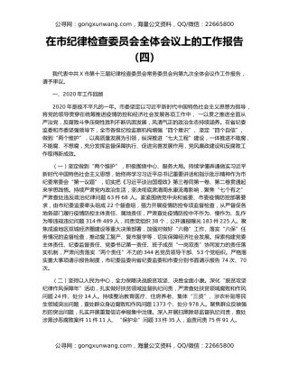 在市纪律检查委员会全体会议上的工作报告（四）