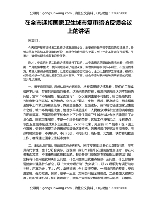 在全市迎接国家卫生城市复审暗访反馈会议上的讲话