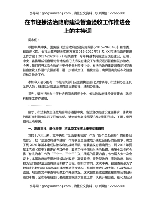 在市迎接法治政府建设督查验收工作推进会上的主持词