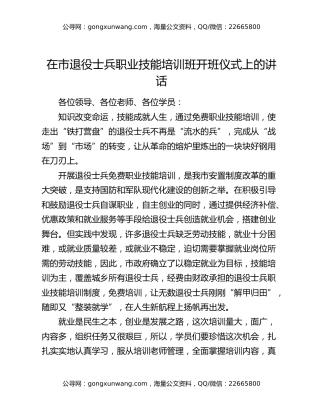 在市退役士兵职业技能培训班开班仪式上的讲话