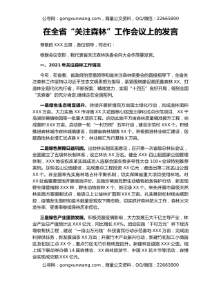在全省“关注森林”工作会议上的发言