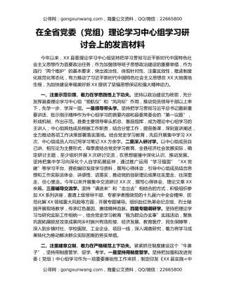在全省党委（党组）理论学习中心组学习研讨会上的发言材料
