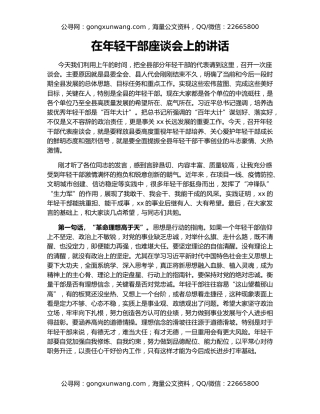 在年轻干部座谈会上的讲话