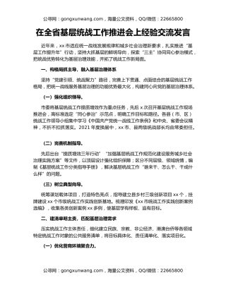 在全省基层统战工作推进会上经验交流发言