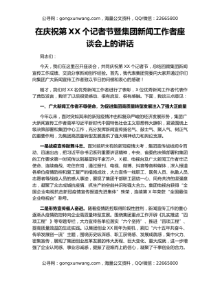 在庆祝第XX个记者节暨集团新闻工作者座谈会上的讲话