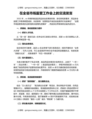 在全省市场监管工作会上的交流发言