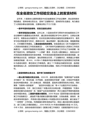 在全省政协工作经验交流会上的发言材料