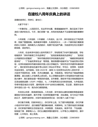 在建校八周年庆典上的讲话