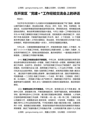 在开发区“党建+”工作经验交流会上的讲话