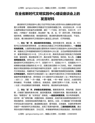 在全省新时代文明实践中心建设座谈会上的发言材料